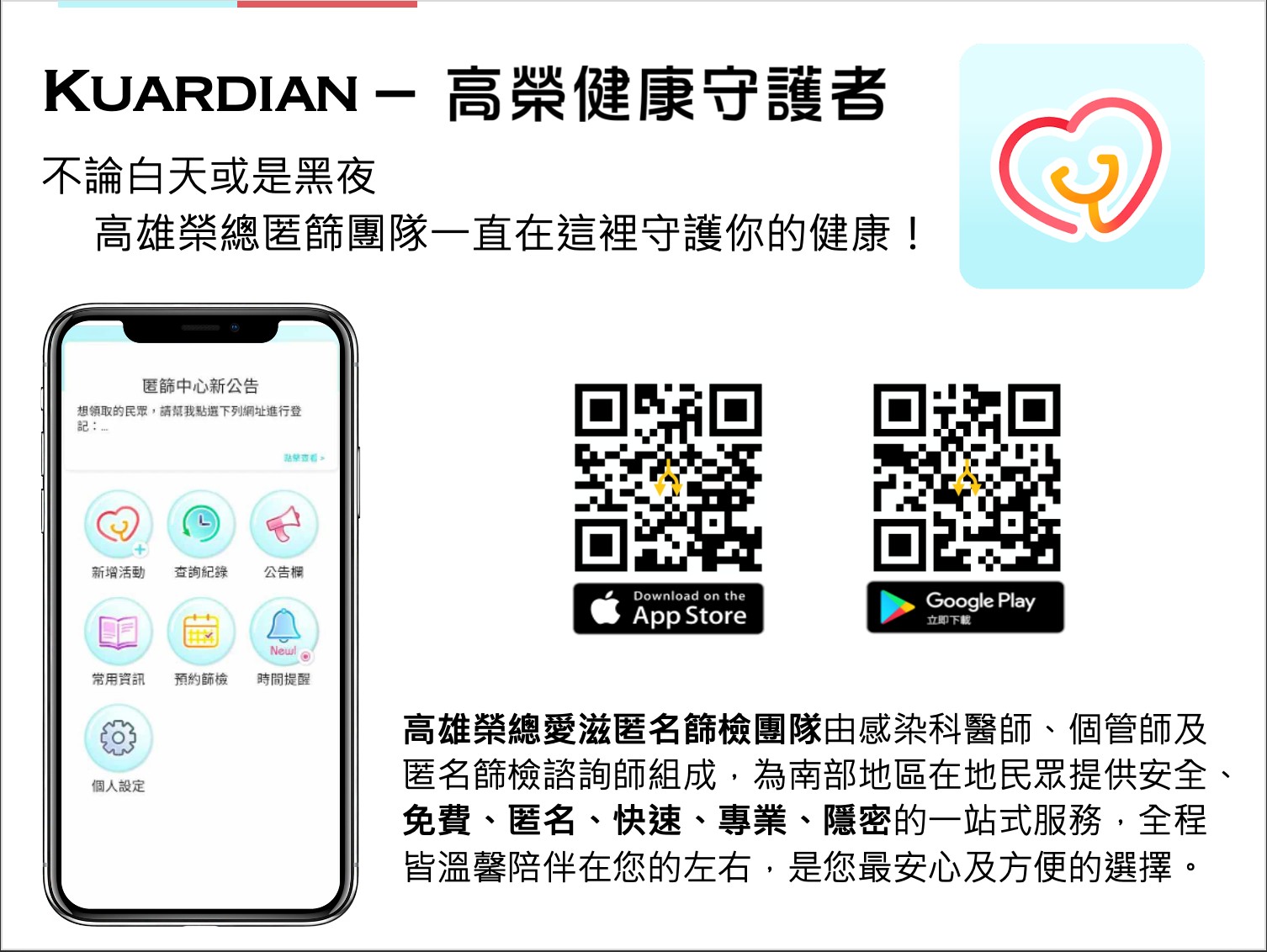 高榮匿名篩檢中心您的健康守護者APP 正式上線！！ - 【高雄榮民總醫院-愛織網】