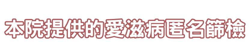 (高雄匿篩)高雄榮總提供的愛滋病匿名篩檢